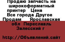 Продаю запчасть на широкоформатный принтер › Цена ­ 950 - Все города Другое » Продам   . Ярославская обл.,Переславль-Залесский г.